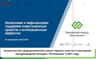 Казахстанские предприниматели смогут принять участие в ежегодном международном конкурсе “Интеграция” в 2021 году.
