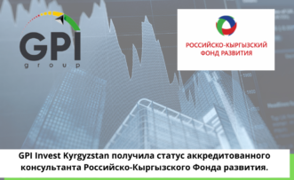 GPI Invest Kyrgyzstan получила статус аккредитованного консультанта Российско-Кыргызского Фонда развития.