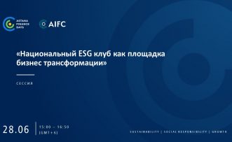 Открытие национального ESG-клуба в Казахстане пройдет 28-июня 2022 года