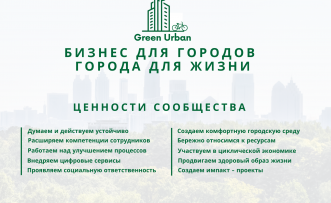 Участники Сообщества Green Urban определили систему ценностей